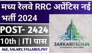 Railway Apprentice Recruitment 2024 |                             पोस्ट – 2424 | 10 th | ITI पास